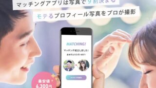 マッチングフォトの評判まとめ｜やっぱり恥ずかしい？体験談も