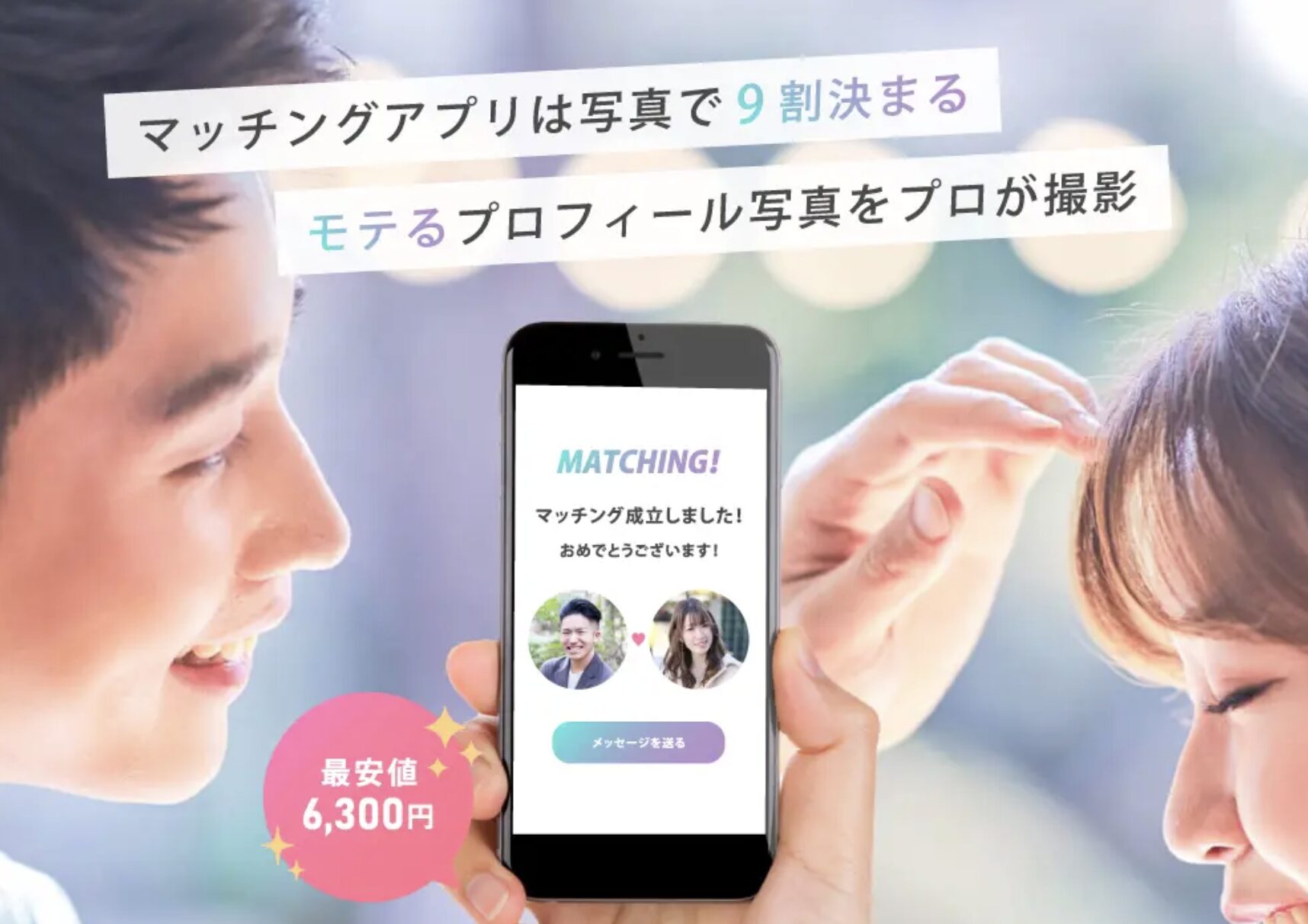 マッチングフォトの評判まとめ｜やっぱり恥ずかしい？体験談も